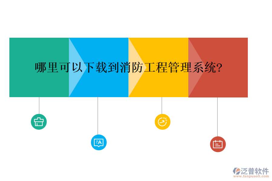哪里可以下載到消防<a href=http://m.newsbd7.com/xm/ target=_blank class=infotextkey>工程管理系統(tǒng)</a>?