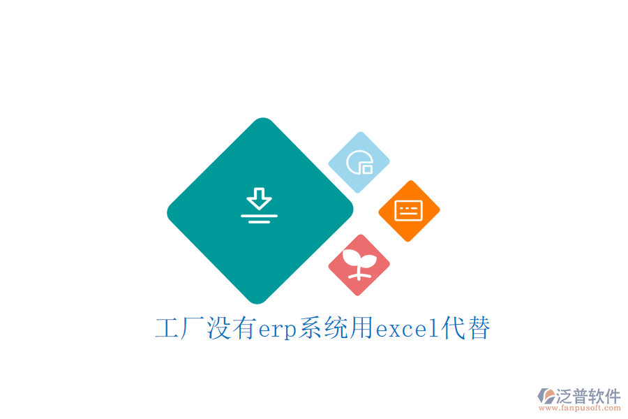 工廠沒有erp系統(tǒng)用excel代替
