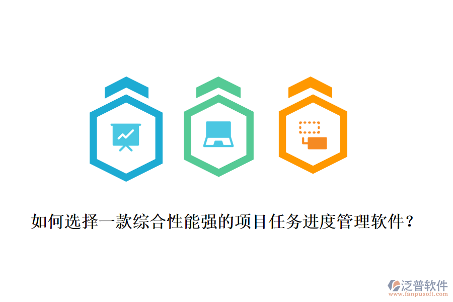 如何選擇一款綜合性能強(qiáng)的項(xiàng)目任務(wù)進(jìn)度管理軟件？