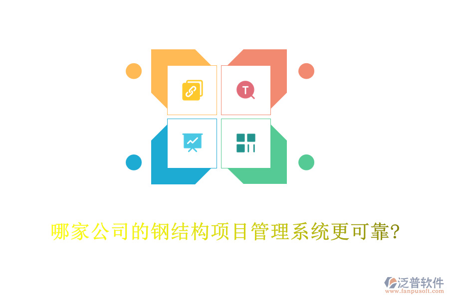 哪家公司的鋼結構項目管理系統(tǒng)更可靠?