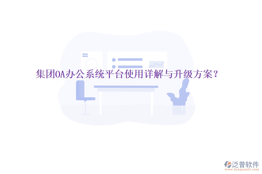 集團(tuán)OA辦公系統(tǒng)平臺(tái)使用詳解與升級(jí)方案?