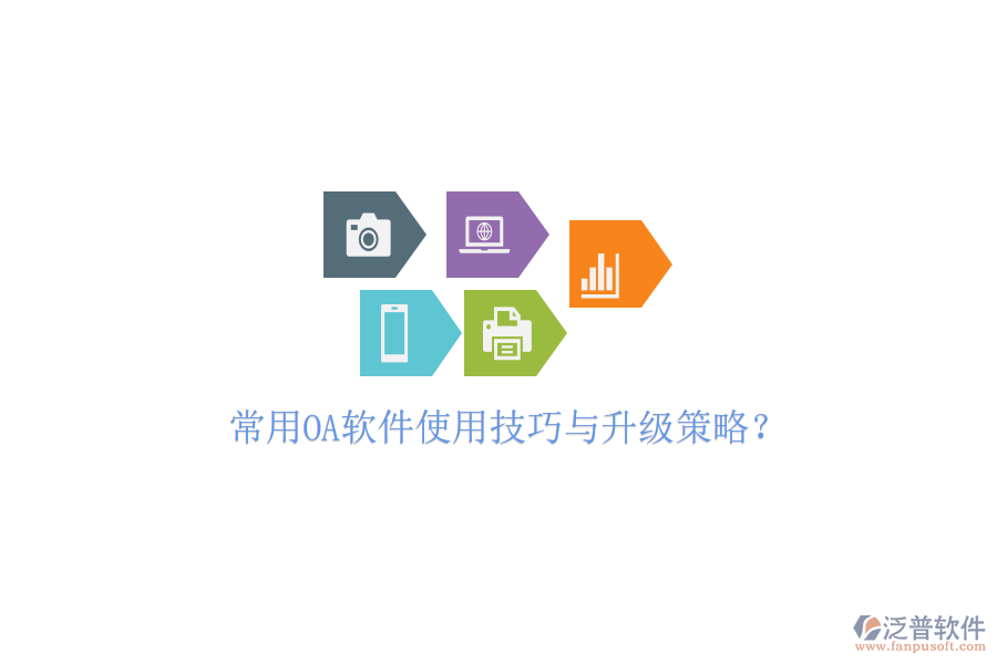  常用OA軟件使用技巧與升級策略？