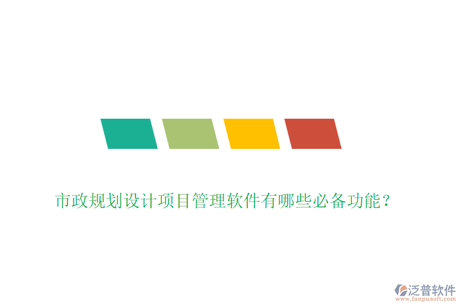 市政規(guī)劃設計項目管理軟件有哪些必備功能？