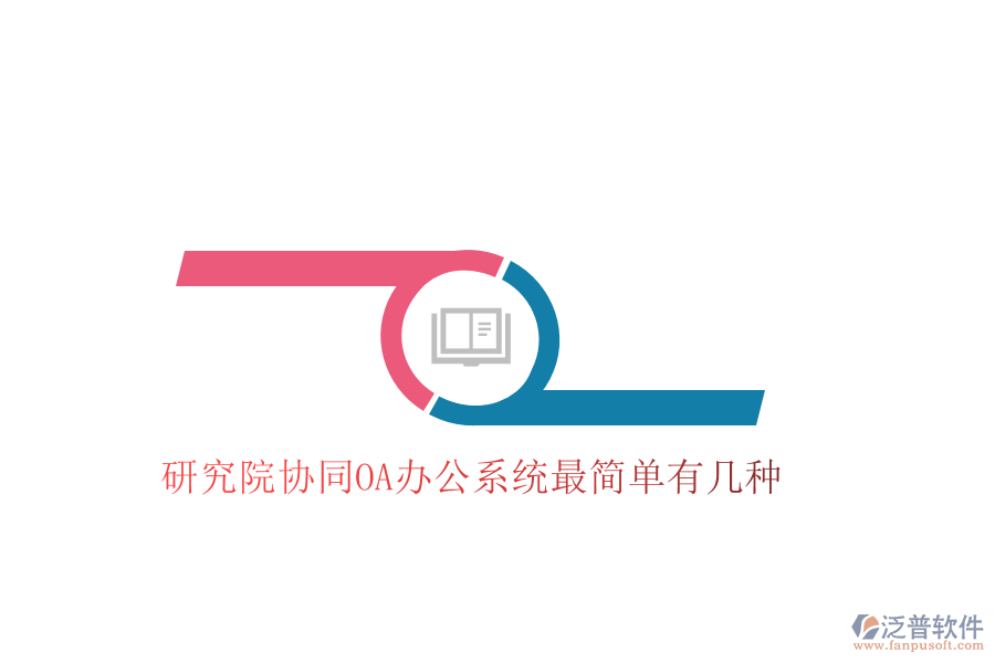  研究院協(xié)同OA辦公系統(tǒng)最簡單有幾種