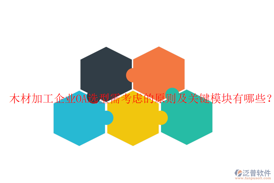  木材加工企業(yè)OA選型需考慮的原則及關鍵模塊有哪些？