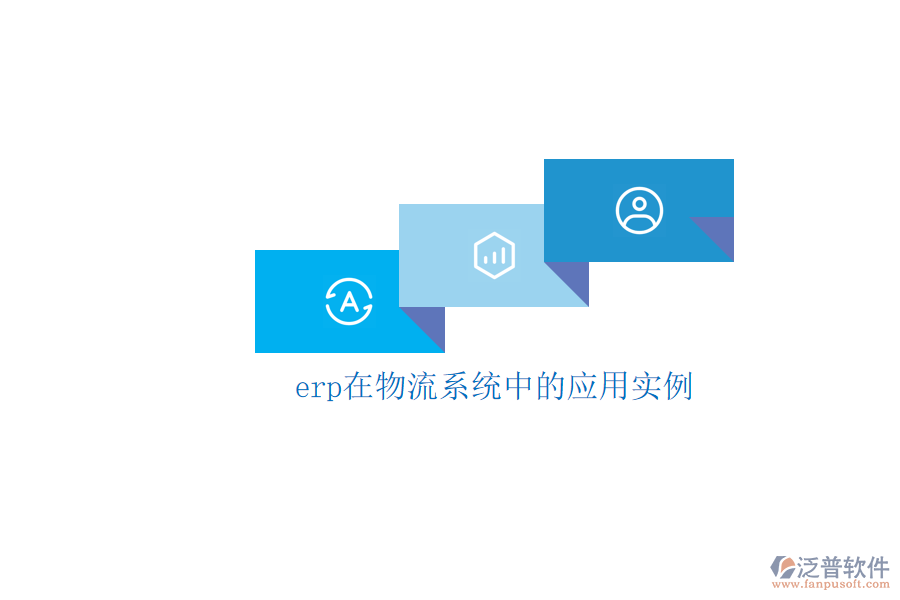 erp在物流系統(tǒng)中的應用實例