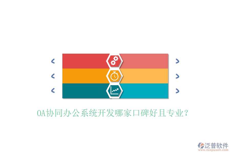  OA協(xié)同辦公系統(tǒng)開發(fā)哪家口碑好且專業(yè)？