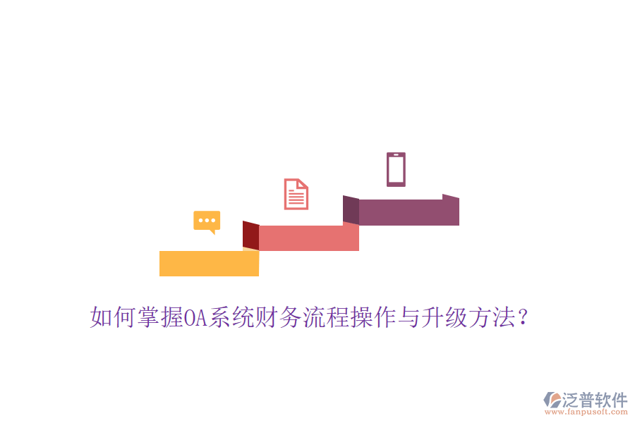  如何掌握OA系統(tǒng)財務(wù)流程操作與升級方法？