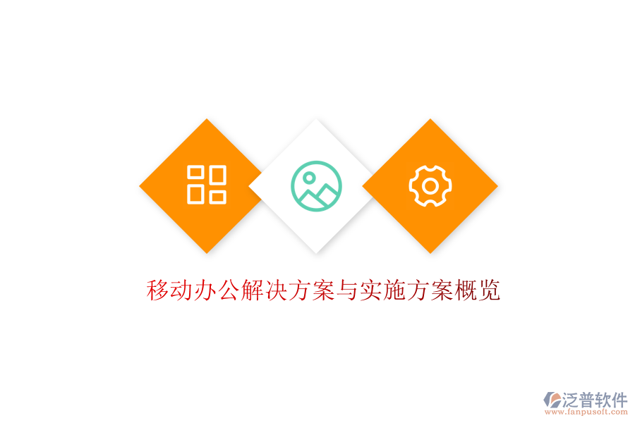  移動辦公解決方案與實施方案概覽