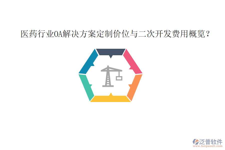  醫(yī)藥行業(yè)OA解決方案定制價位與<a href=http://m.newsbd7.com/Implementation/kaifa/ target=_blank class=infotextkey>二次開發(fā)</a>費用概覽？