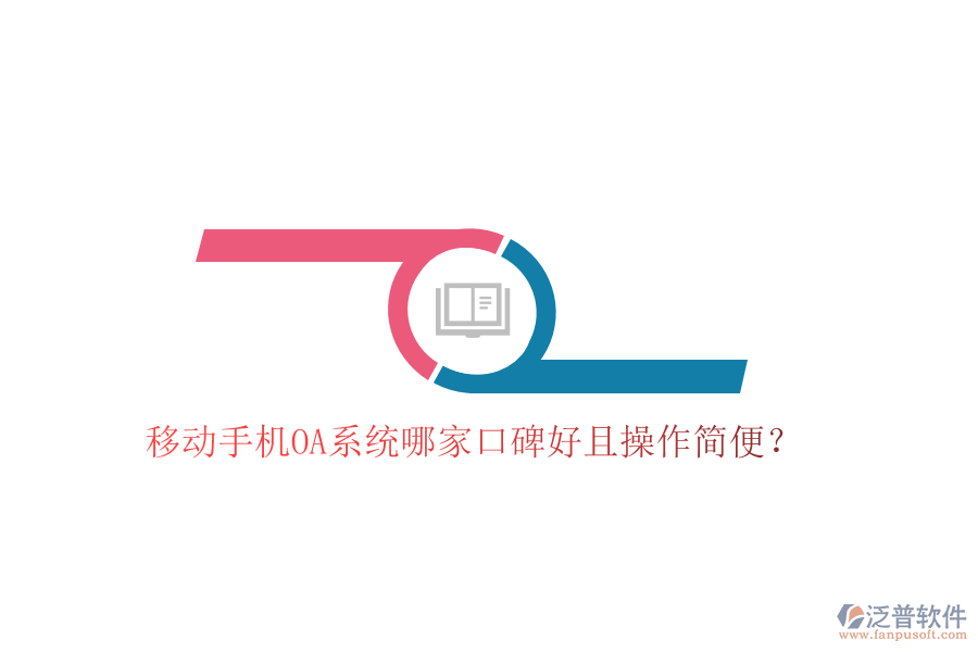  移動(dòng)手機(jī)OA系統(tǒng)哪家口碑好且操作簡(jiǎn)便？