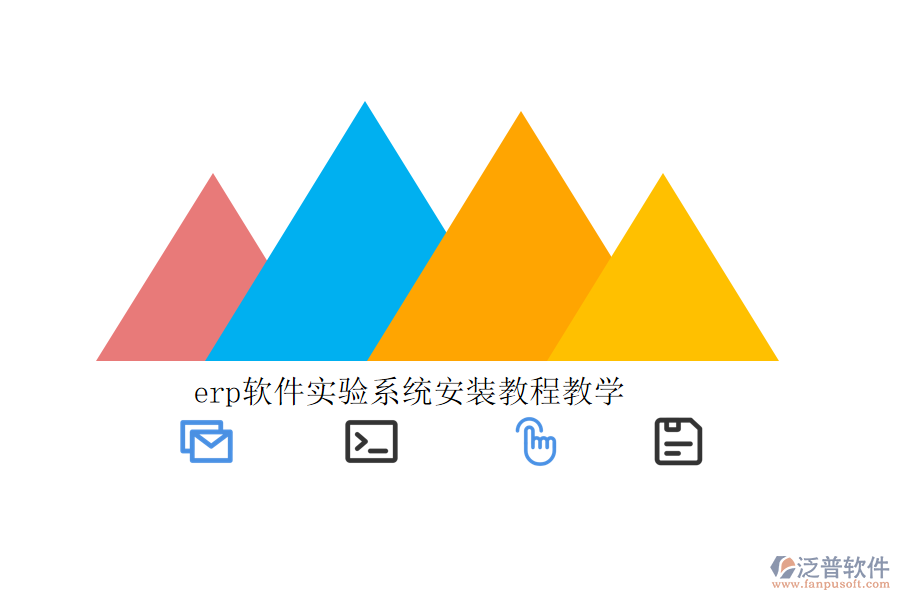 erp軟件實驗系統(tǒng)安裝教程教學