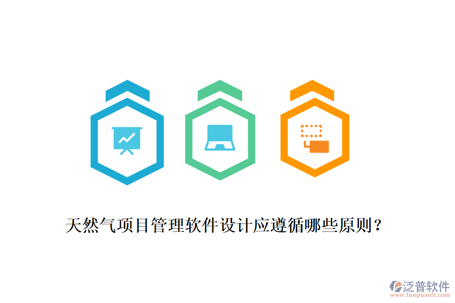 天然氣項(xiàng)目管理軟件設(shè)計(jì)應(yīng)遵循哪些原則？