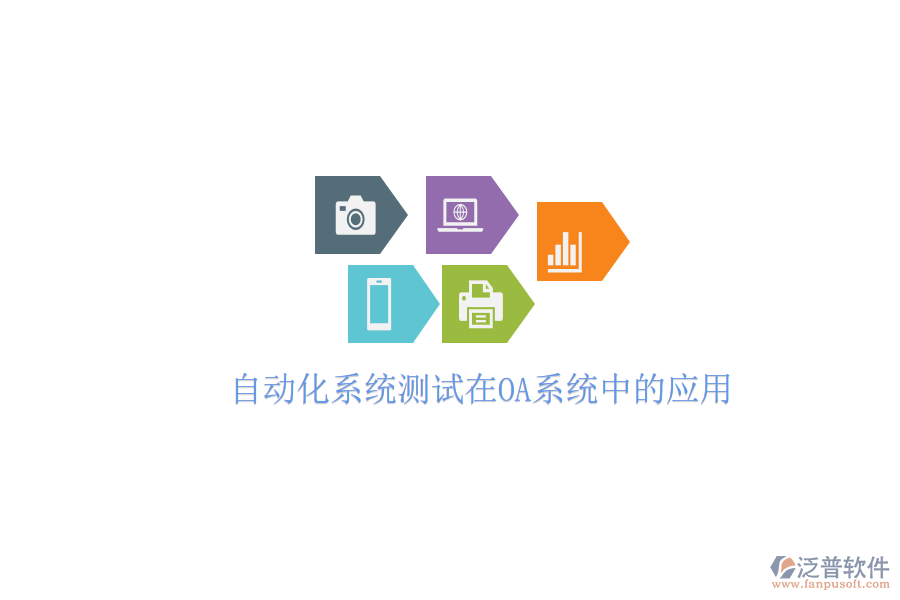  自動化系統(tǒng)測試在OA系統(tǒng)中的應(yīng)用