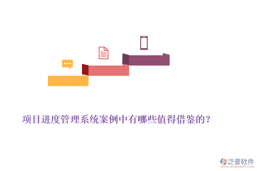 項(xiàng)目進(jìn)度管理系統(tǒng)案例中有哪些值得借鑒的？