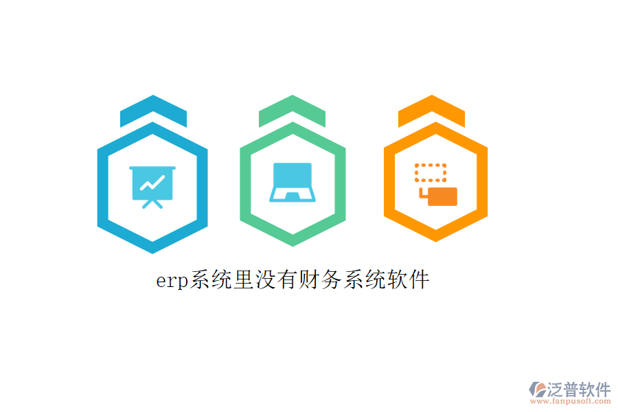 erp系統(tǒng)里沒有財務(wù)系統(tǒng)軟件