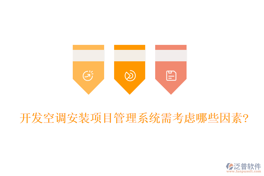 開(kāi)發(fā)空調(diào)安裝項(xiàng)目管理系統(tǒng)需考慮哪些因素?