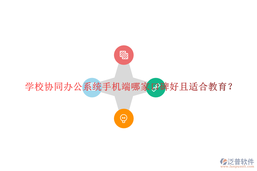  學(xué)校協(xié)同辦公系統(tǒng)手機端哪家口碑好且適合教育？