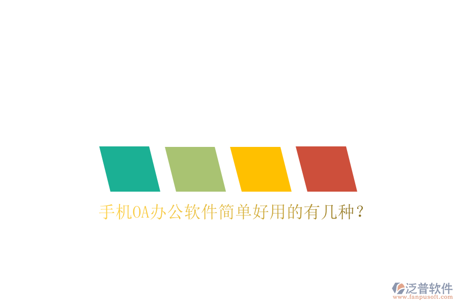  手機OA辦公軟件簡單好用的有幾種？