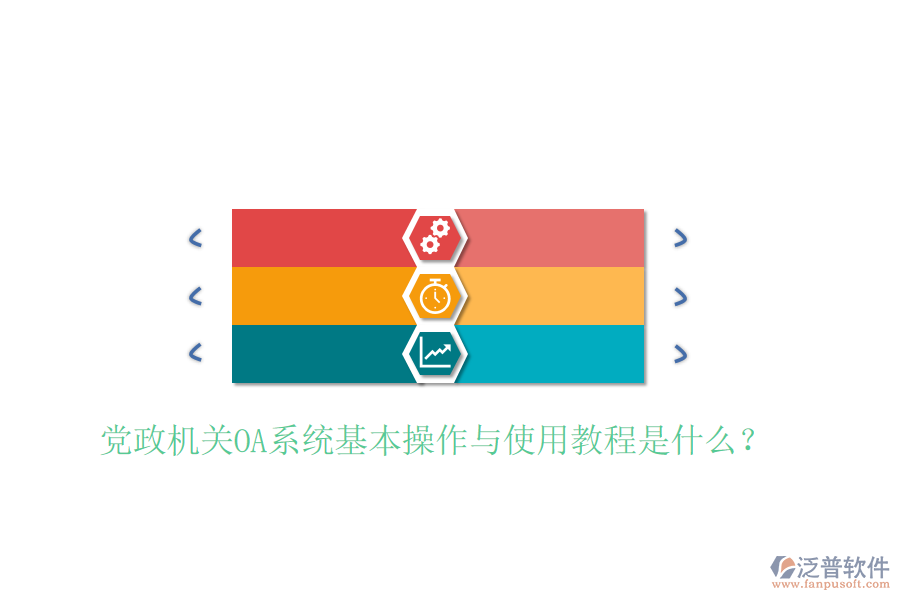 黨政機(jī)關(guān)OA系統(tǒng)基本操作與使用教程是什么?