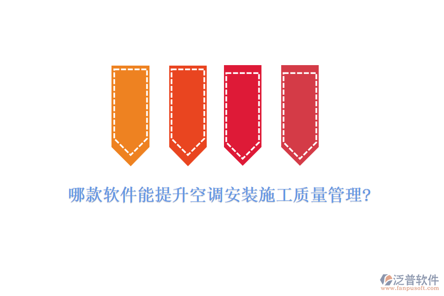 哪款軟件能提升空調(diào)安裝施工質(zhì)量管理?