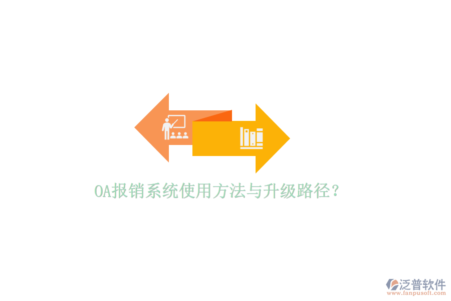 OA報(bào)銷系統(tǒng)使用方法與升級(jí)路徑?