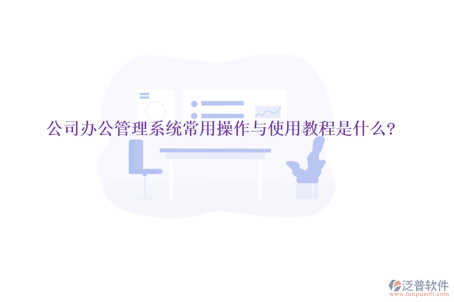  公司辦公管理系統(tǒng)常用操作與使用教程是什么?