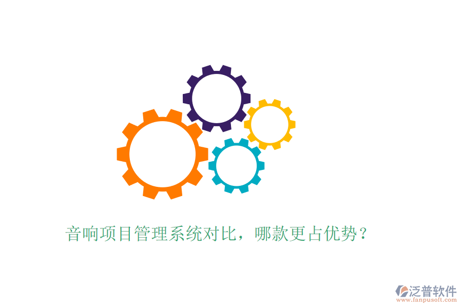 音響項目管理系統(tǒng)對比，哪款更占優(yōu)勢？