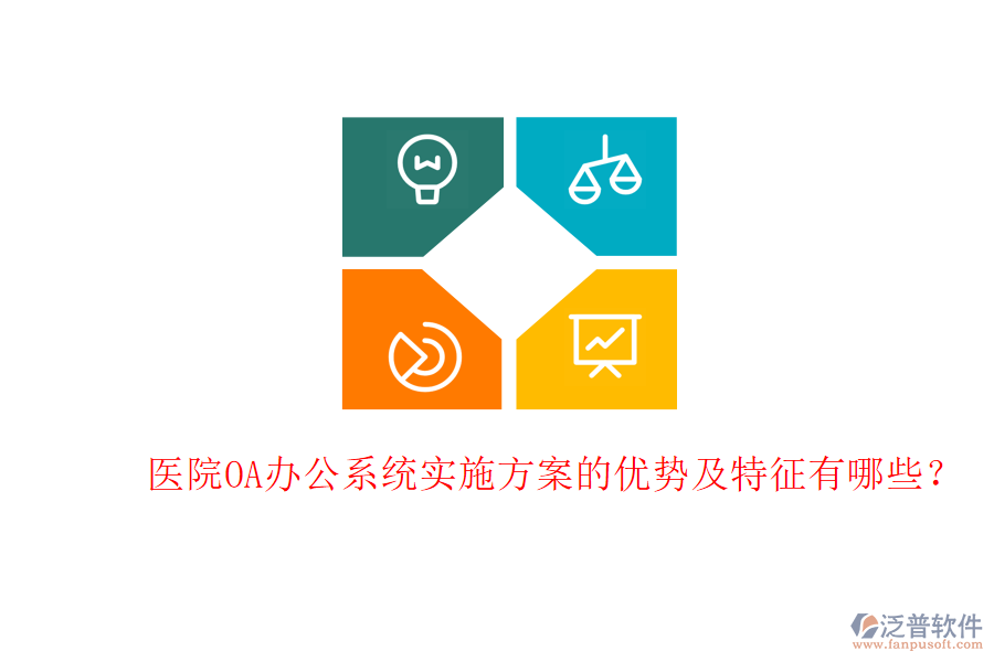  醫(yī)院<a href=http://m.newsbd7.com/oa/ target=_blank class=infotextkey>OA辦公系統(tǒng)</a>實施方案的優(yōu)勢及特征有哪些？