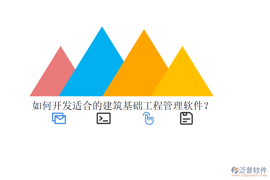 如何開(kāi)發(fā)適合的建筑基礎(chǔ)工程管理軟件？