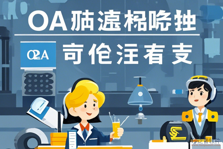 設備制造協(xié)同OA系統(tǒng)定制價位及二次開發(fā)流程詳解？