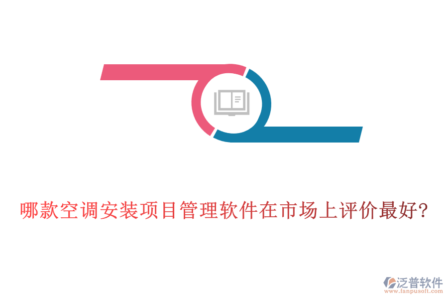 哪款空調(diào)安裝項目管理軟件在市場上評價最好?