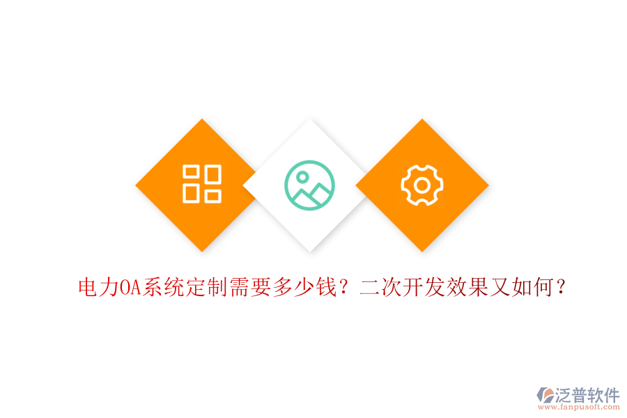  電力OA系統(tǒng)定制需要多少錢？二次開發(fā)效果又如何？
