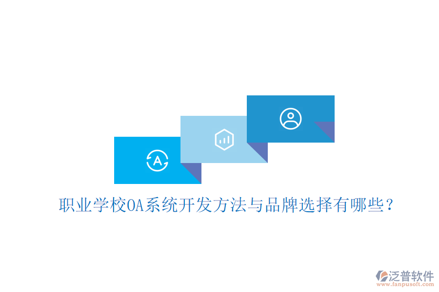  職業(yè)學(xué)校OA系統(tǒng)開發(fā)方法與品牌選擇有哪些？