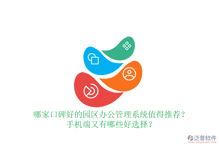  哪家口碑好的園區(qū)辦公管理系統(tǒng)值得推薦？手機端又有哪些好選擇？