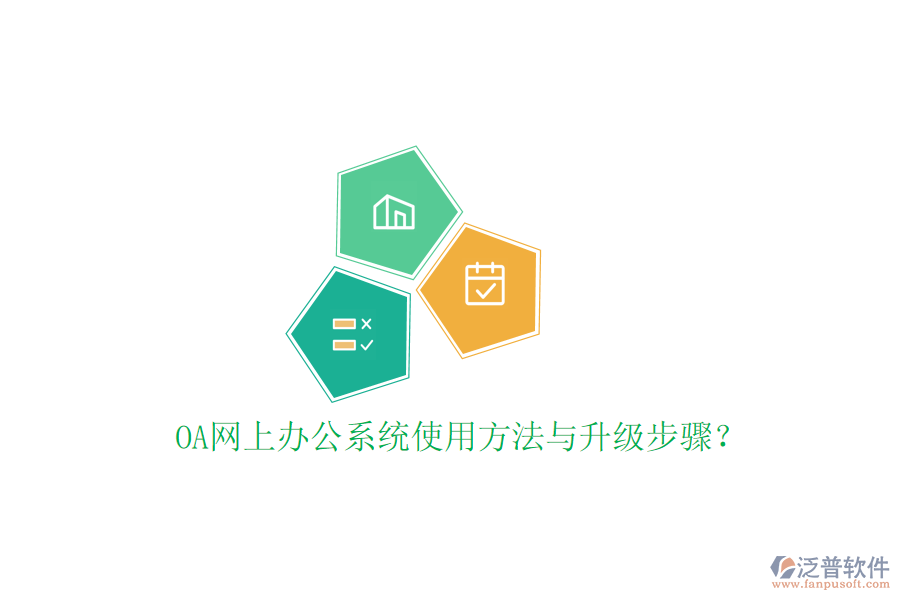  OA網上辦公系統(tǒng)使用方法與升級步驟？