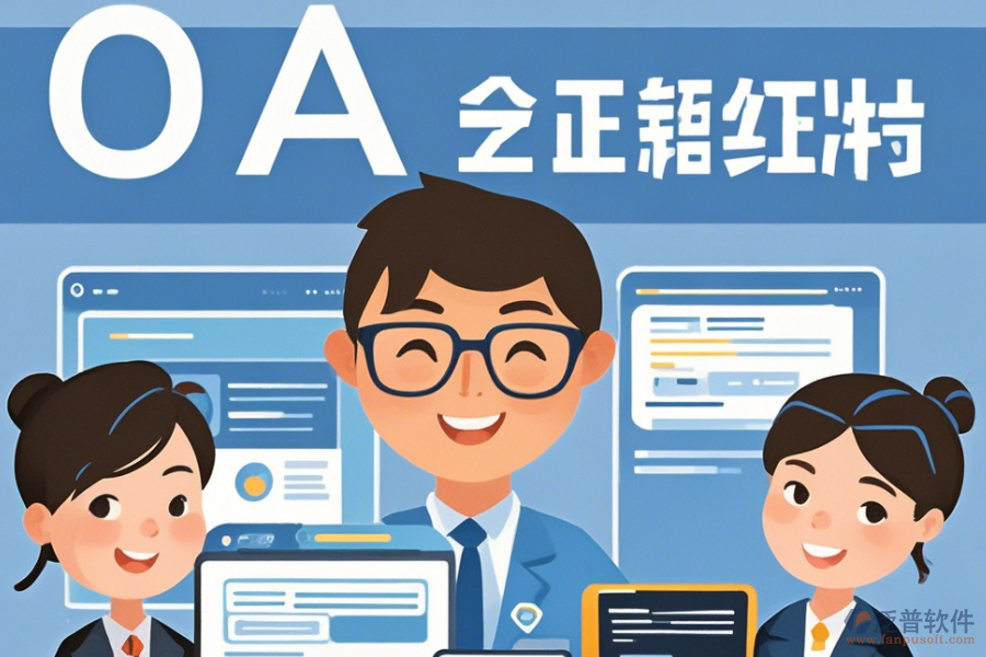 事業(yè)單位OA辦公軟件最簡(jiǎn)化有幾種？