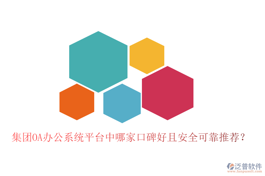  集團OA辦公系統(tǒng)平臺中哪家口碑好且安全可靠推薦？