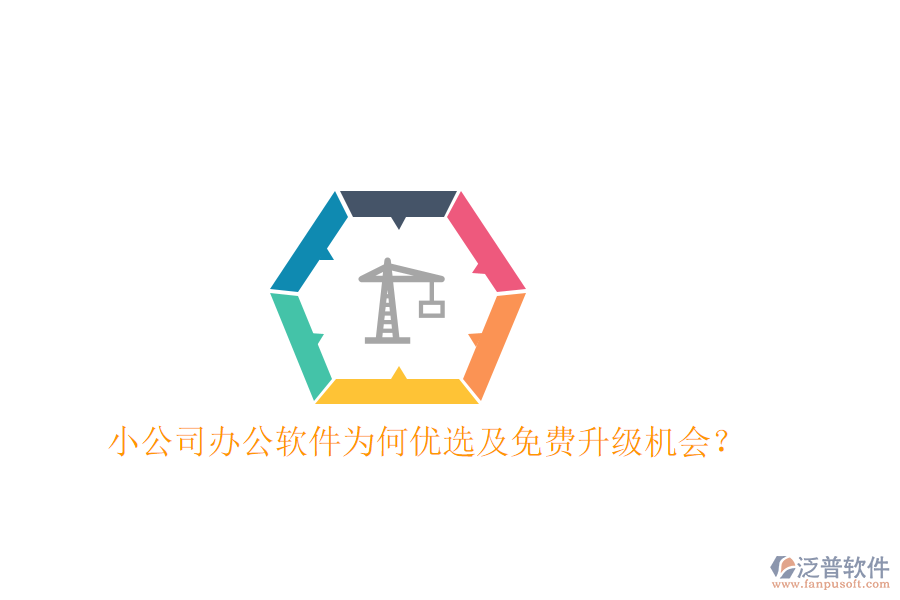  小公司辦公軟件為何優(yōu)選及免費升級機會？