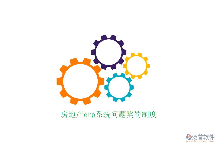 房地產erp系統(tǒng)問題獎罰制度
