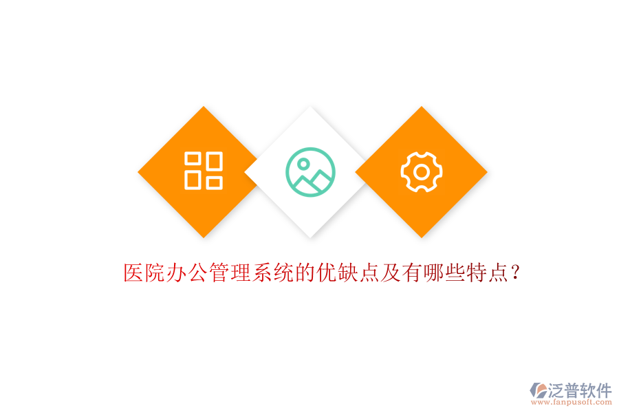  醫(yī)院辦公管理系統(tǒng)的優(yōu)缺點及有哪些特點？