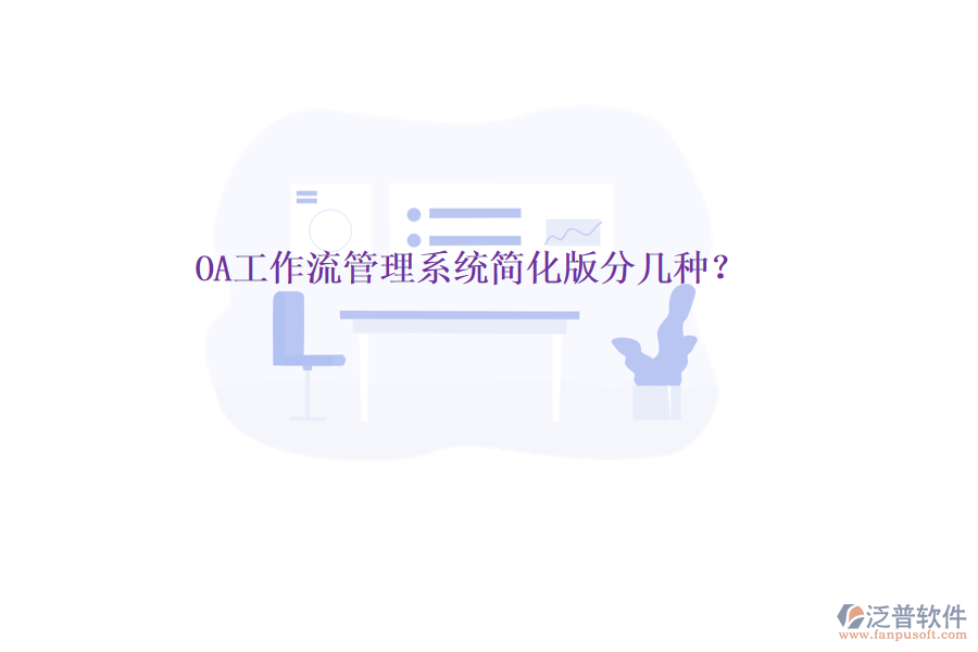 OA工作流管理系統(tǒng)簡(jiǎn)化版分幾種?