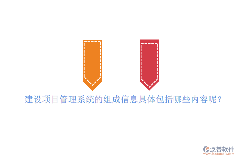 建設項目管理系統(tǒng)的組成信息具體包括哪些內(nèi)容呢?