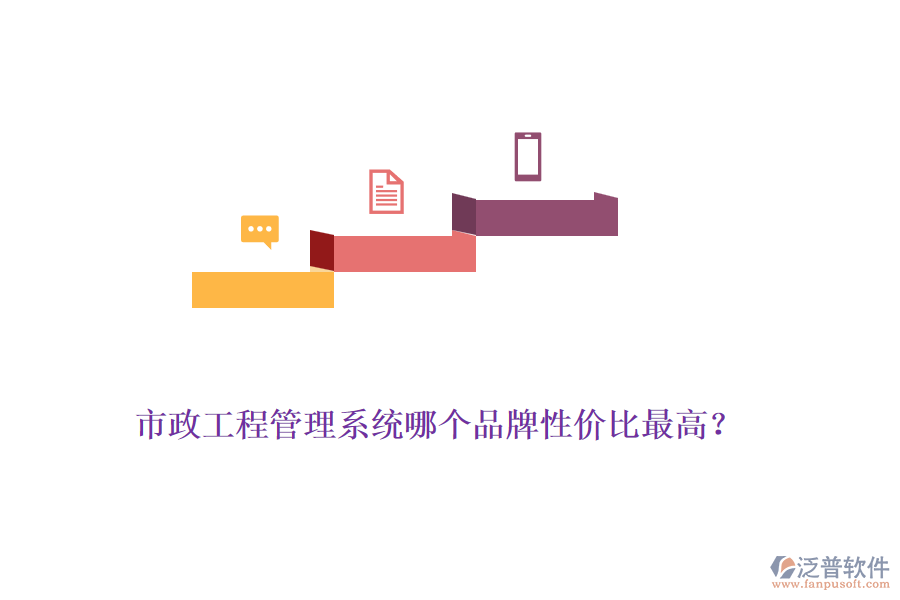 市政工程管理系統(tǒng)哪個(gè)品牌性價(jià)比最高？