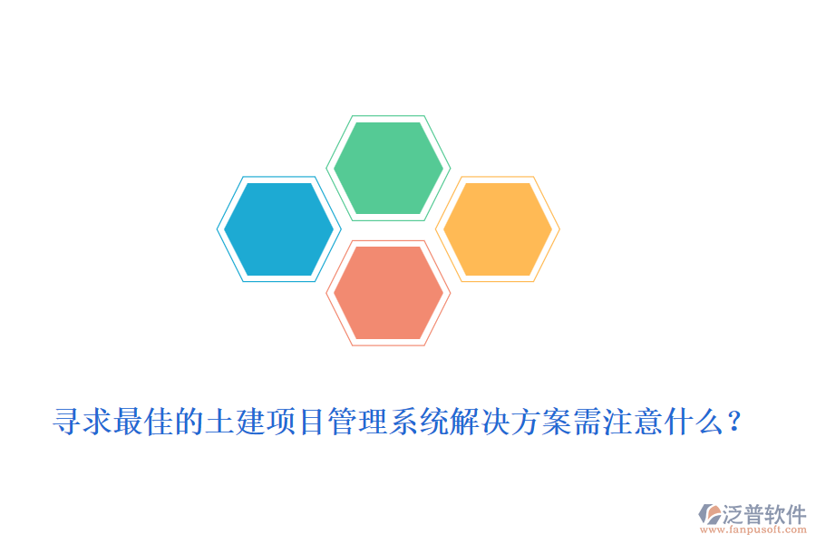 尋求最佳的土建項(xiàng)目管理系統(tǒng)解決方案需注意什么？