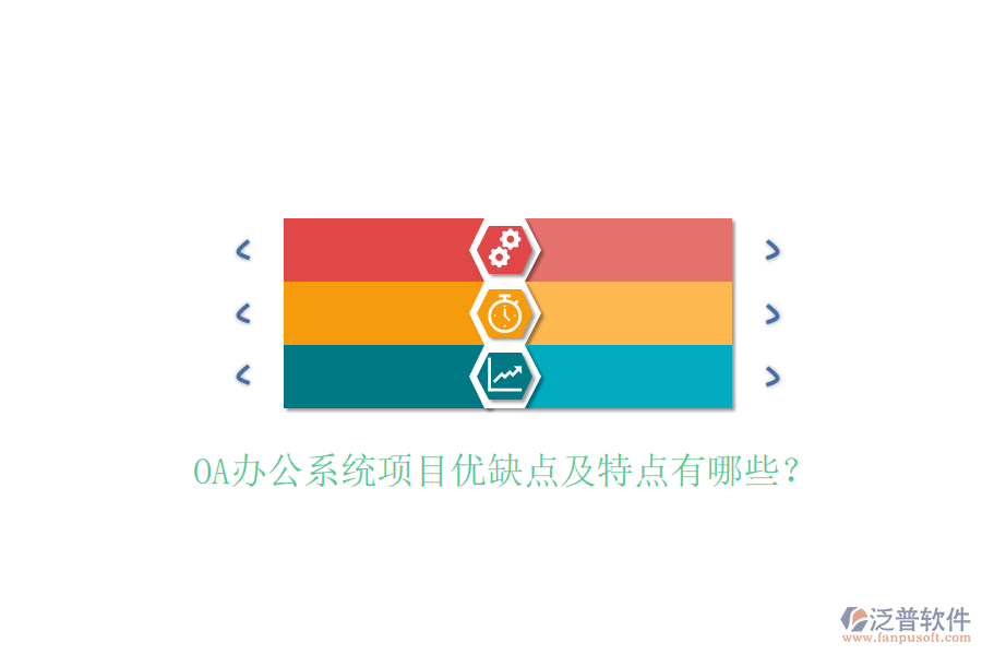  OA辦公系統(tǒng)項(xiàng)目優(yōu)缺點(diǎn)及特點(diǎn)有哪些？