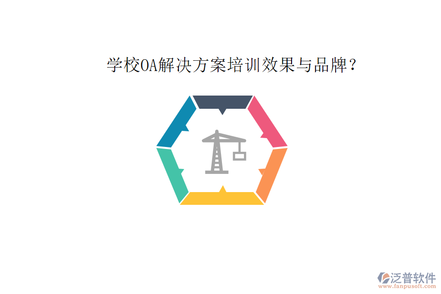  學(xué)校OA解決方案培訓(xùn)效果與品牌？