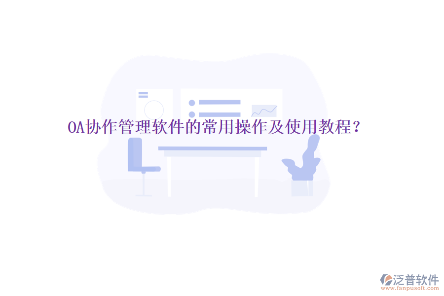  OA協(xié)作管理軟件的常用操作及使用教程？