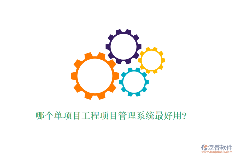 哪個(gè)單項(xiàng)目工程項(xiàng)目管理系統(tǒng)最好用?