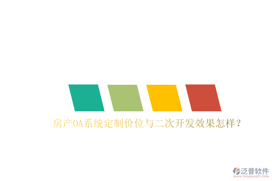  房產(chǎn)OA系統(tǒng)定制價位與二次開發(fā)效果怎樣？